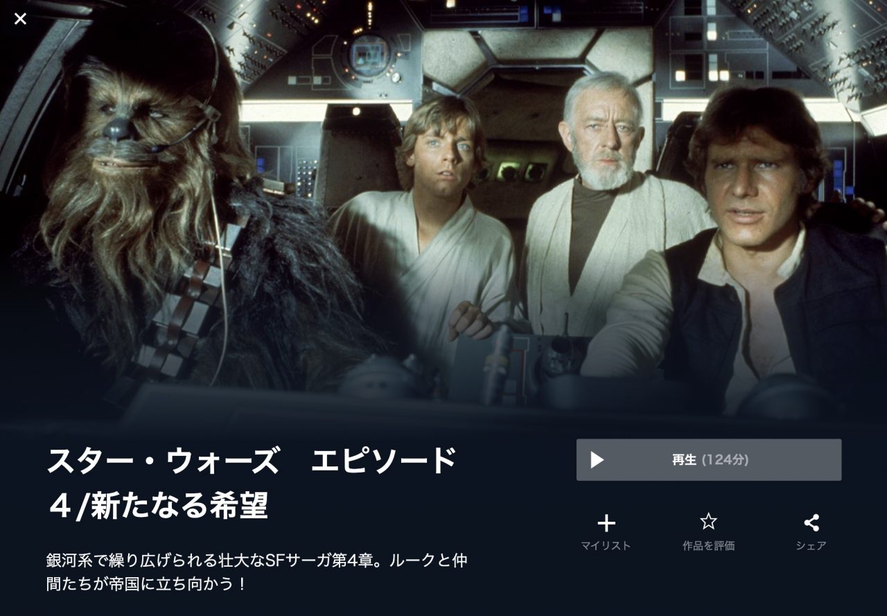  U-NEXTのスター・ウォーズ エピソード４／新たなる希望の動画配信状況