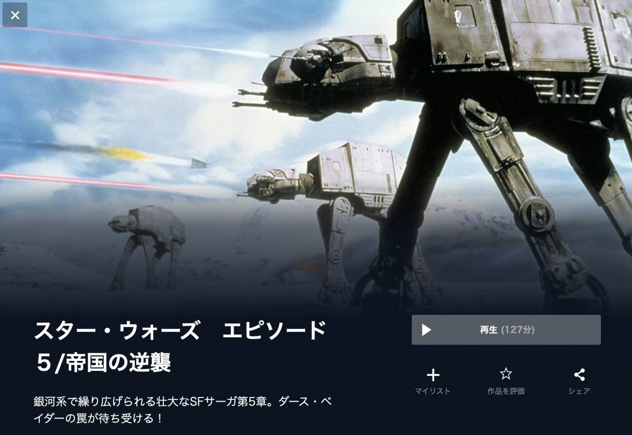  U-NEXTのスター・ウォーズ　エピソード５/帝国の逆襲の動画配信状況