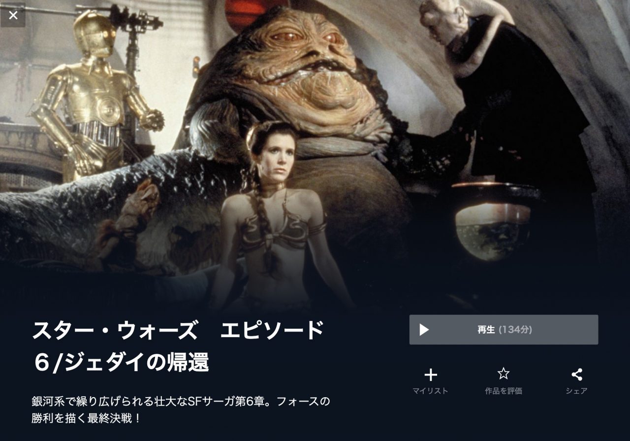  U-NEXTのスター・ウォーズ　エピソード６/ジェダイの帰還の動画配信状況