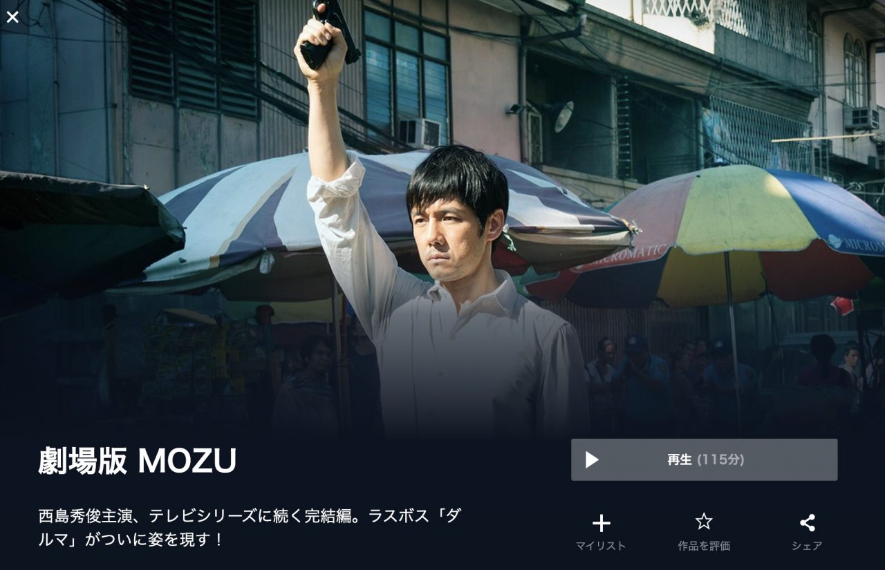  U-NEXTのMOZUの動画配信状況