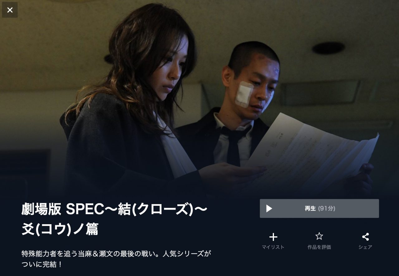  U-NEXTのSPEC ～結～ 爻ノ篇の動画配信状況