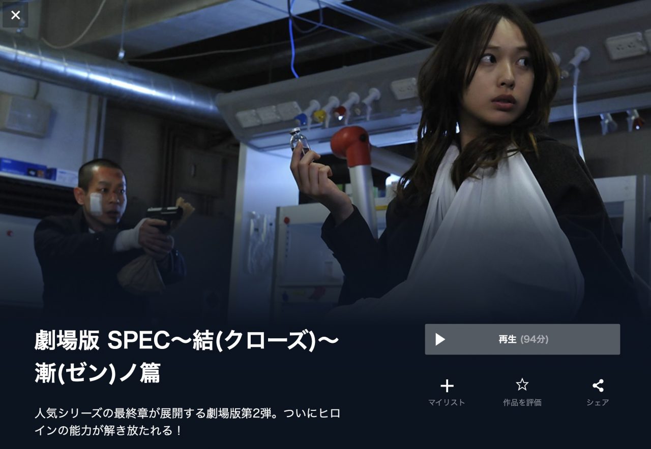  U-NEXTのSPEC ～結～ 漸ノ篇の動画配信状況