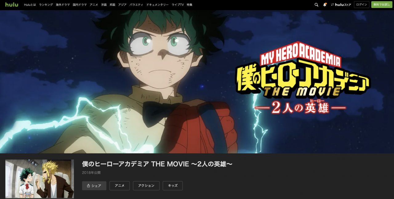  Huluの僕のヒーローアカデミア THE MOVIE 〜2人の英雄〜の動画配信状況