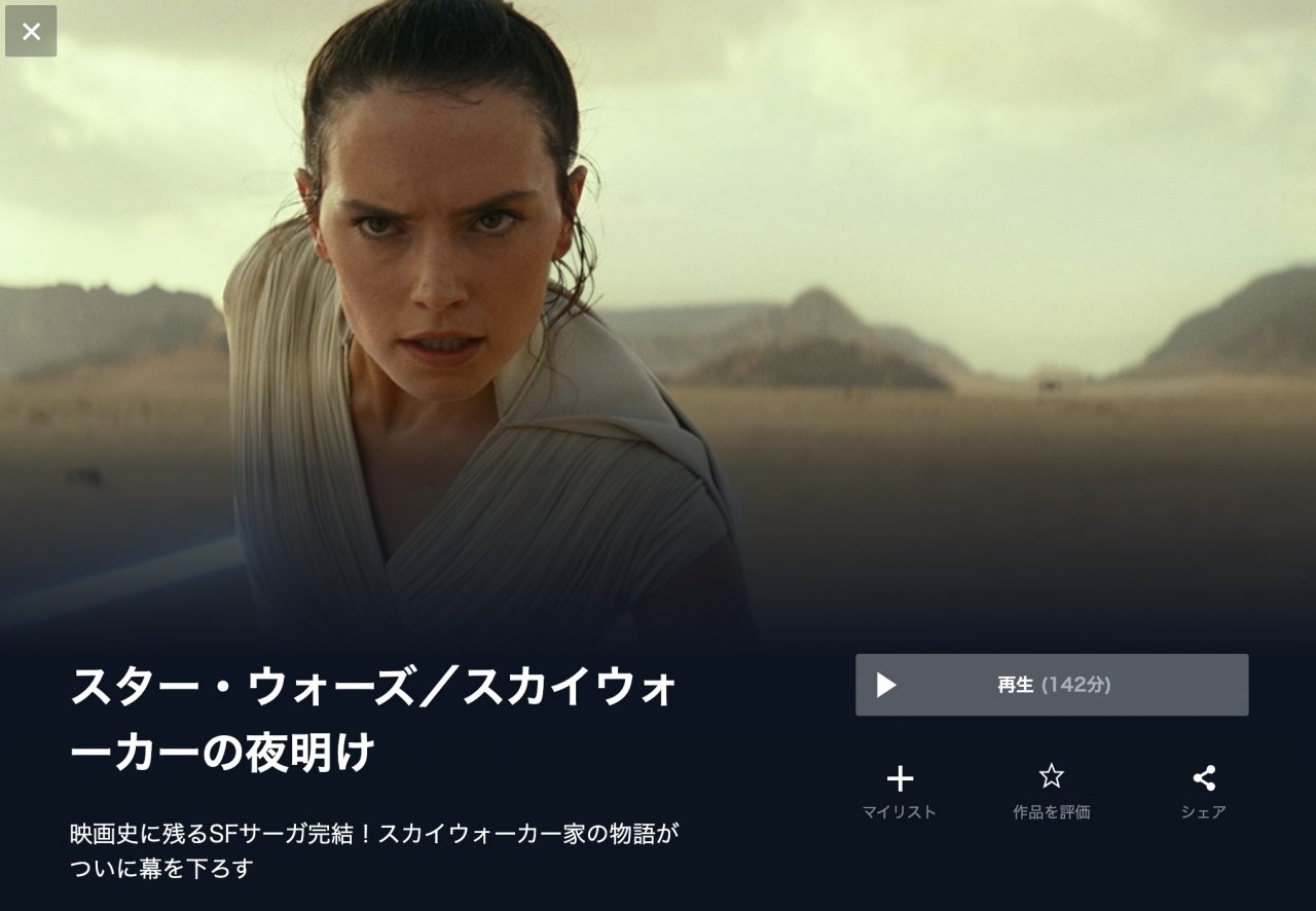  U-NEXTのスター・ウォーズ／スカイウォーカーの夜明けの動画配信状況