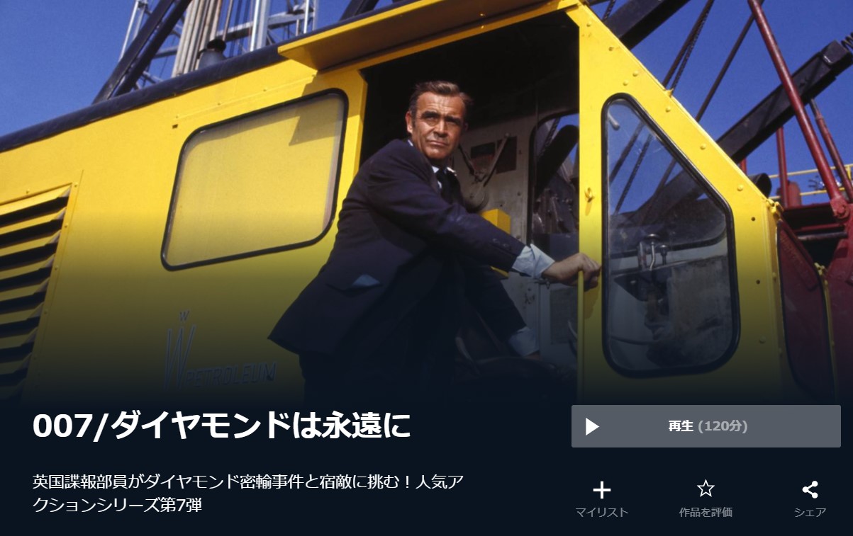  U-NEXTの007／ダイヤモンドは永遠にの動画配信状況