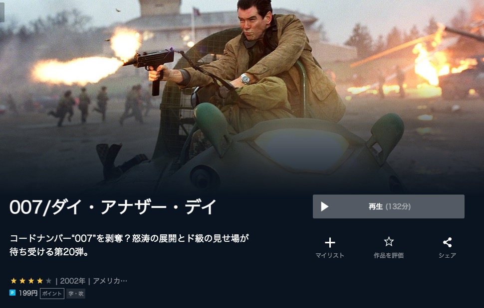  U-NEXTの007/ダイ・アナザー・デイの動画配信状況