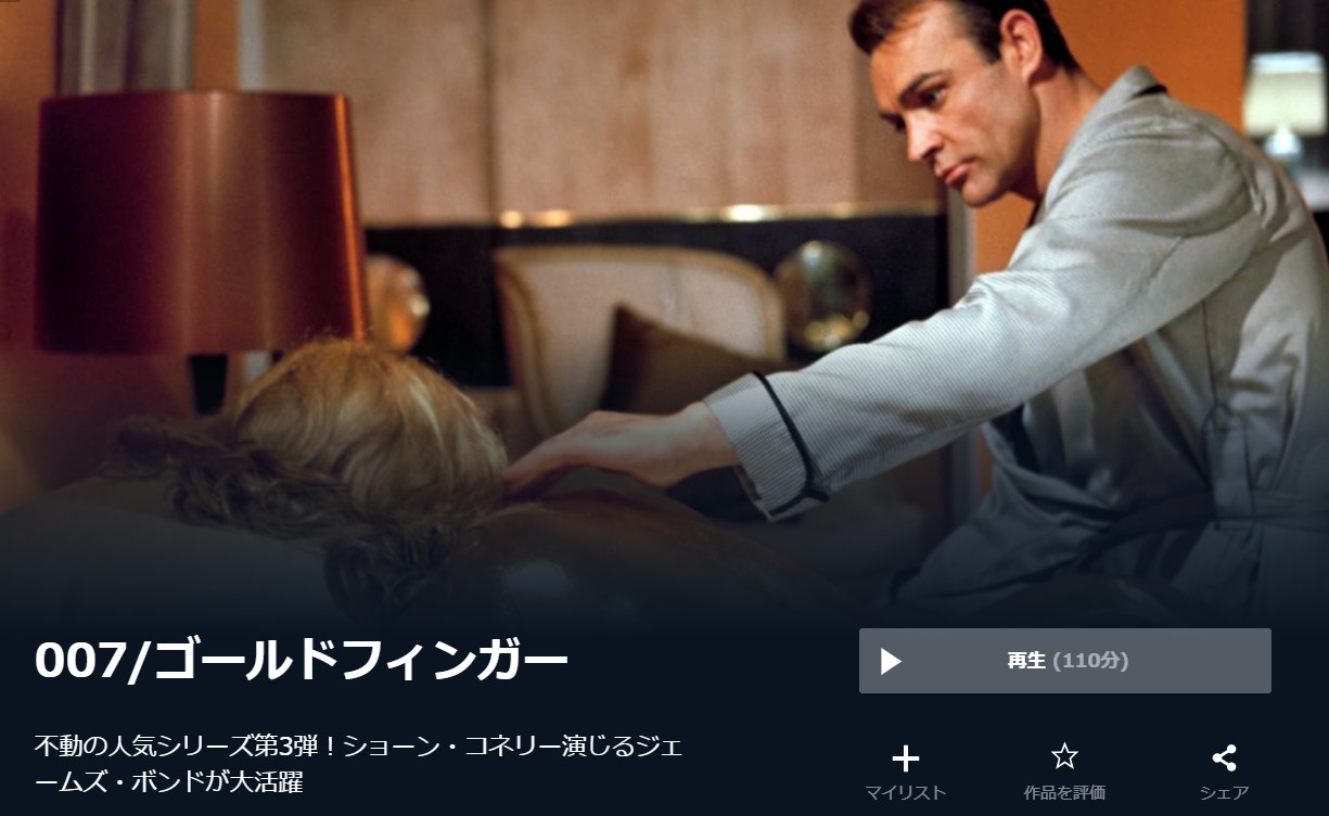  U-NEXTの007/ゴールドフィンガーの動画配信状況