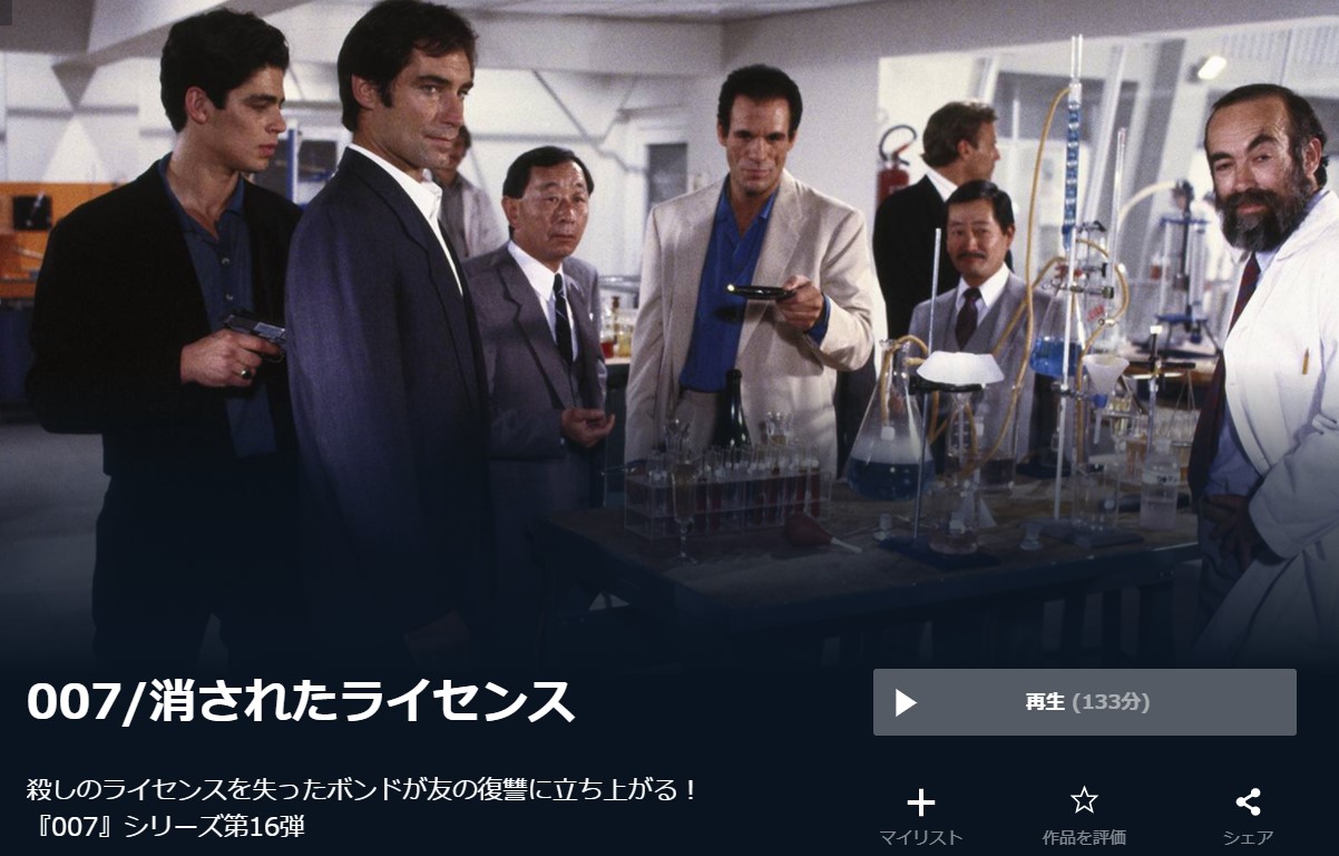  U-NEXTの007／消されたライセンスの動画配信状況