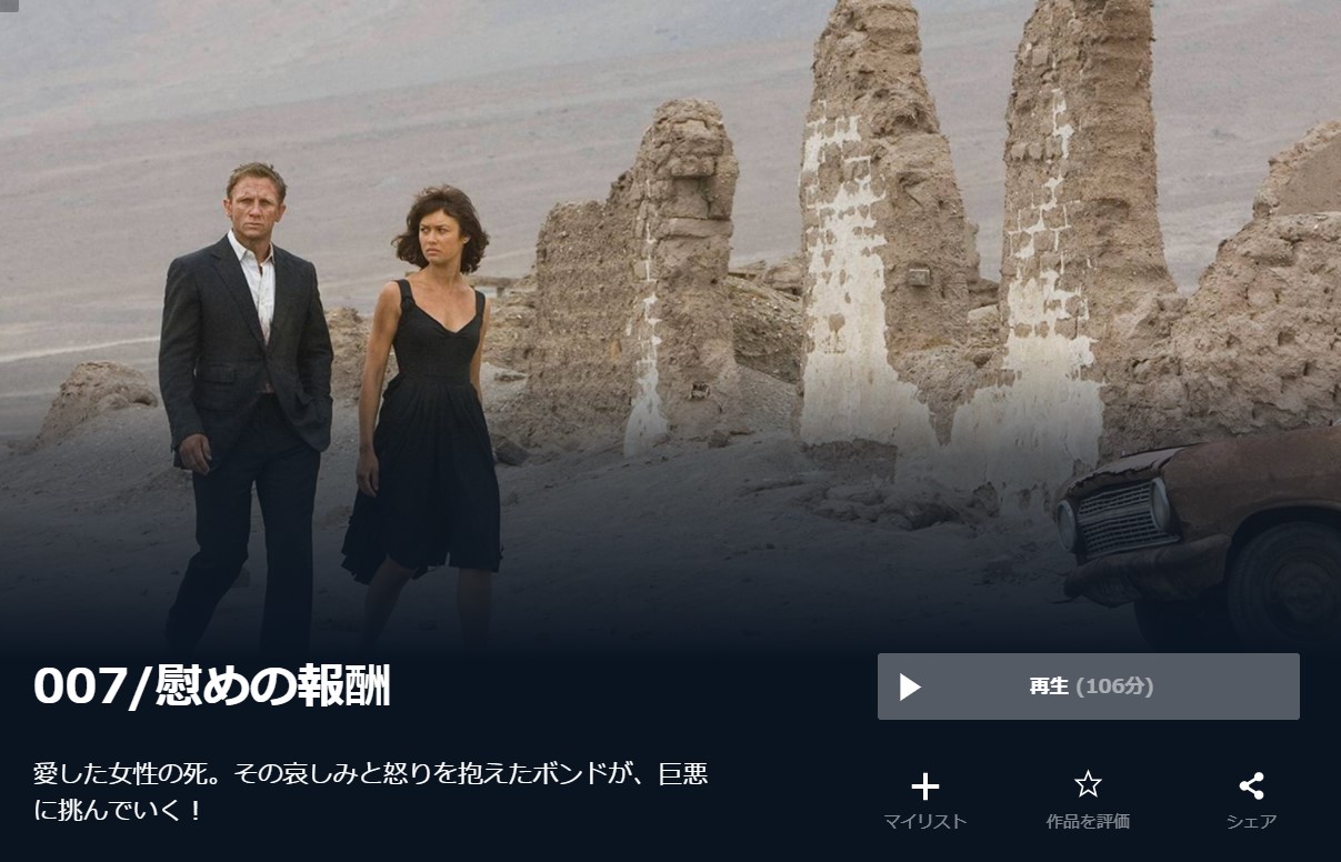  U-NEXTの007／慰めの報酬の動画配信状況