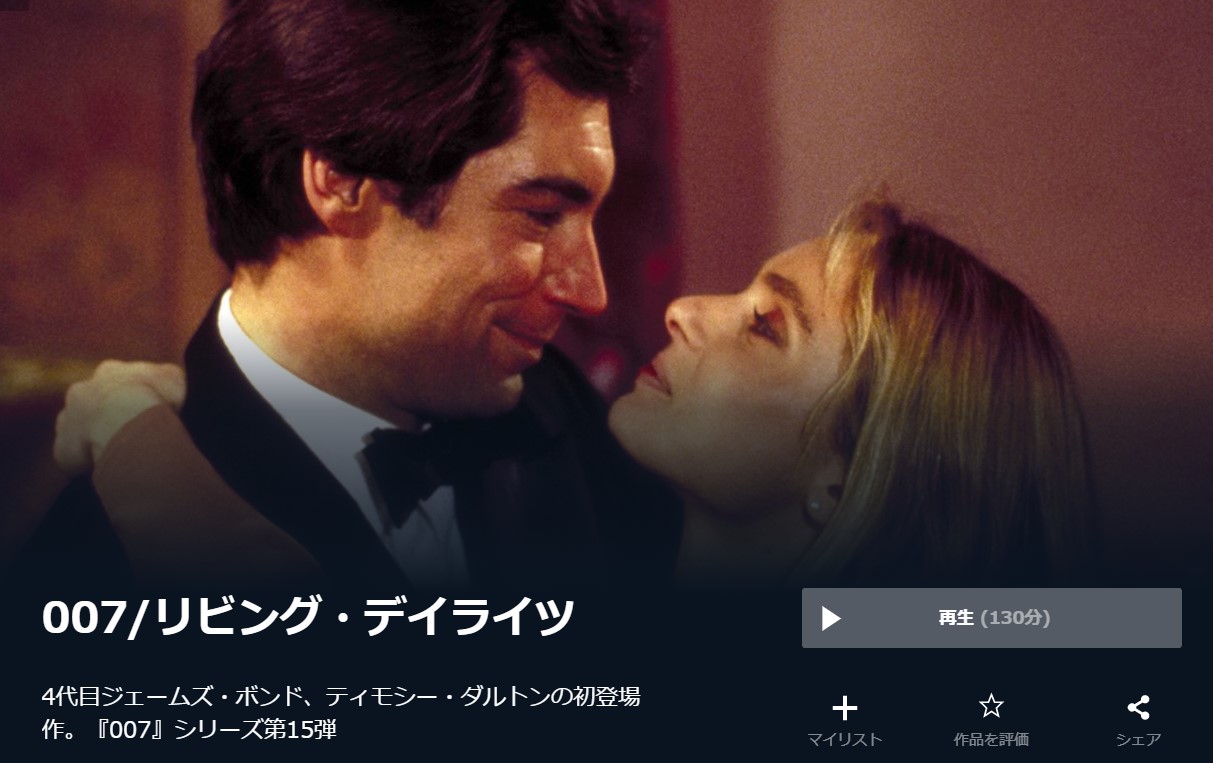  U-NEXTの007／リビング・デイライツの動画配信状況