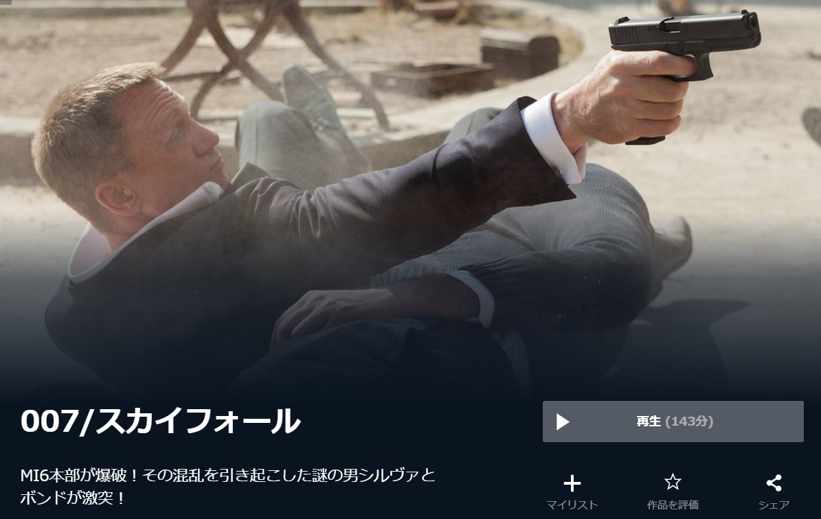  U-NEXTの007/スカイフォールの動画配信状況