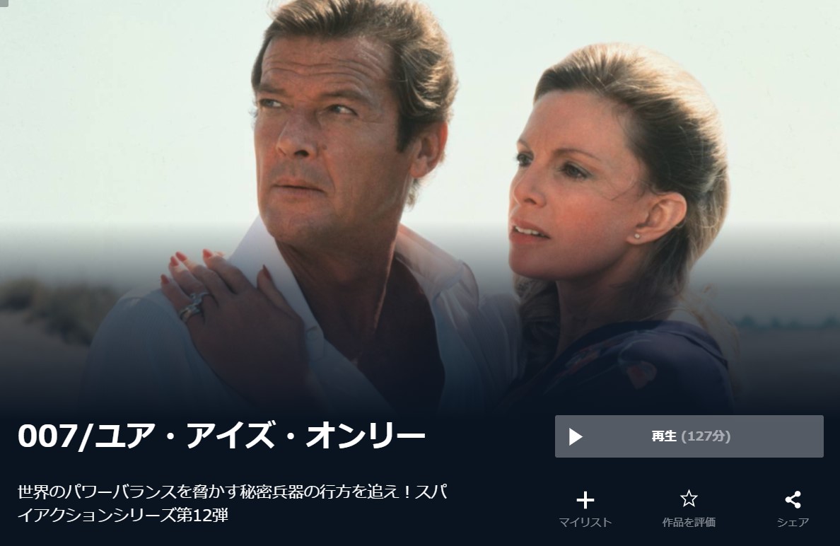  U-NEXTの007／ユア・アイズ・オンリーの動画配信状況