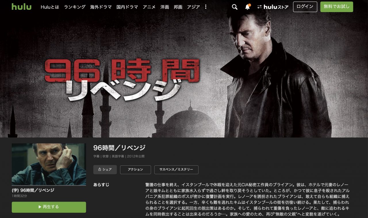 Huluの96時間/リベンジの動画配信状況