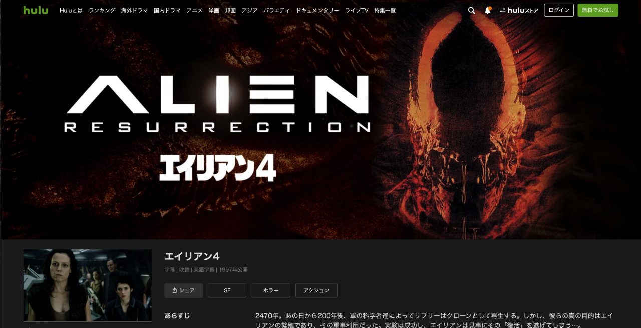 Huluのエイリアン４の動画配信状況