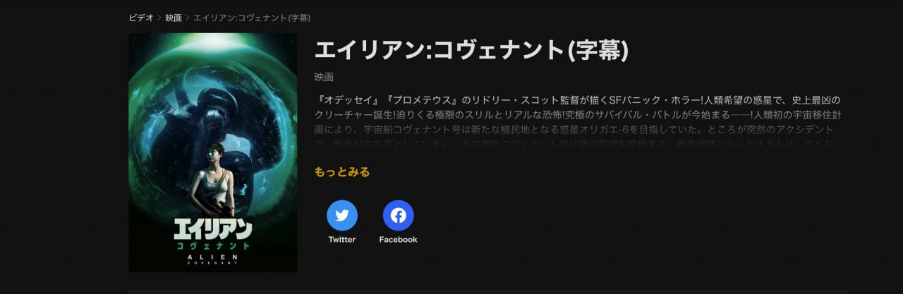 ABEMAのエイリアン：コヴェナントの動画配信状況