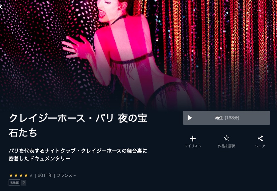  U-NEXTのクレイジーホース・パリ 夜の宝石たちの動画配信状況