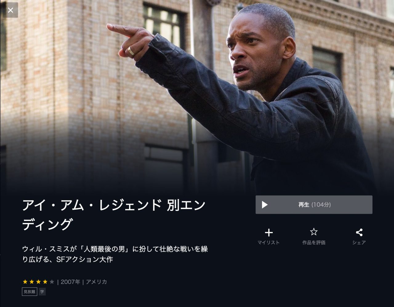  U-NEXTのアイ・アム・レジェンド 別エンディングの動画配信状況