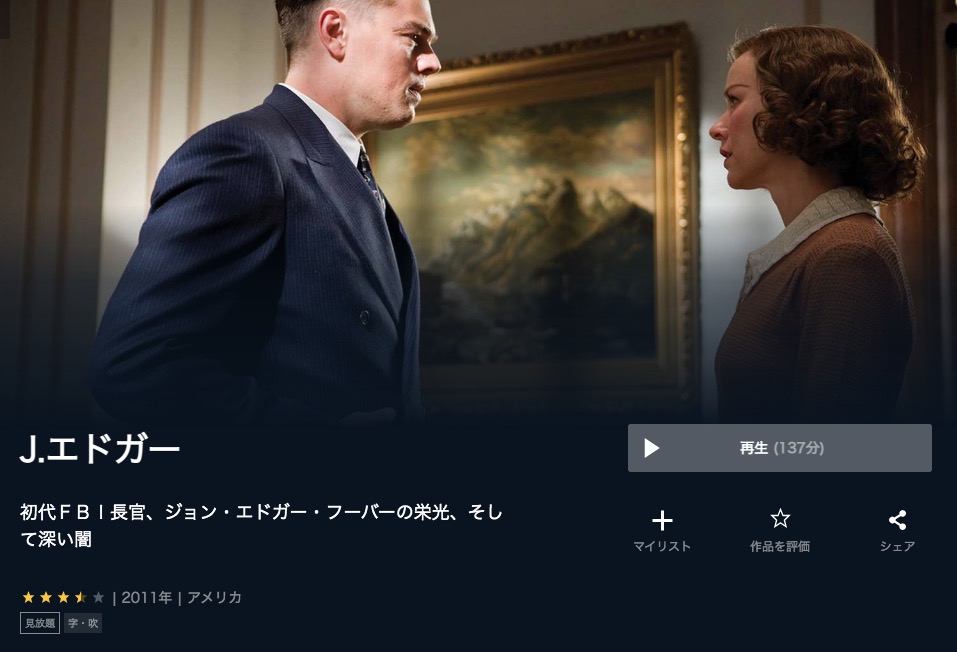  U-NEXTのＪ・エドガーの動画配信状況