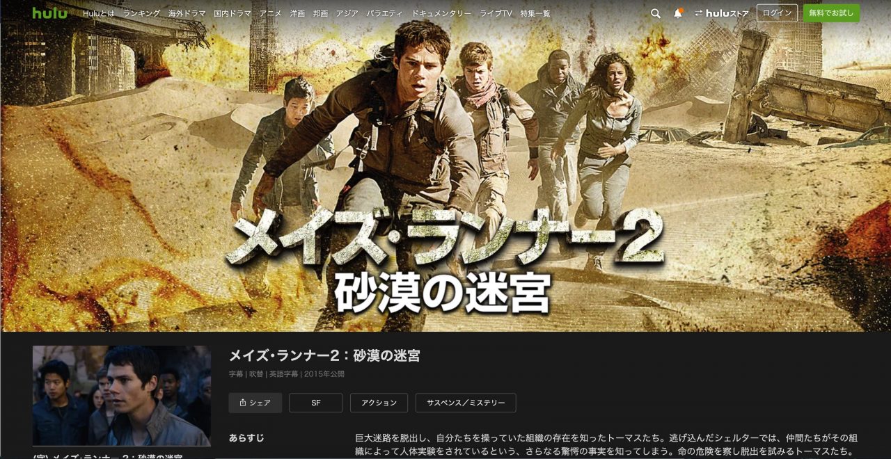 Huluのメイズ・ランナー2：砂漠の迷宮の動画配信状況