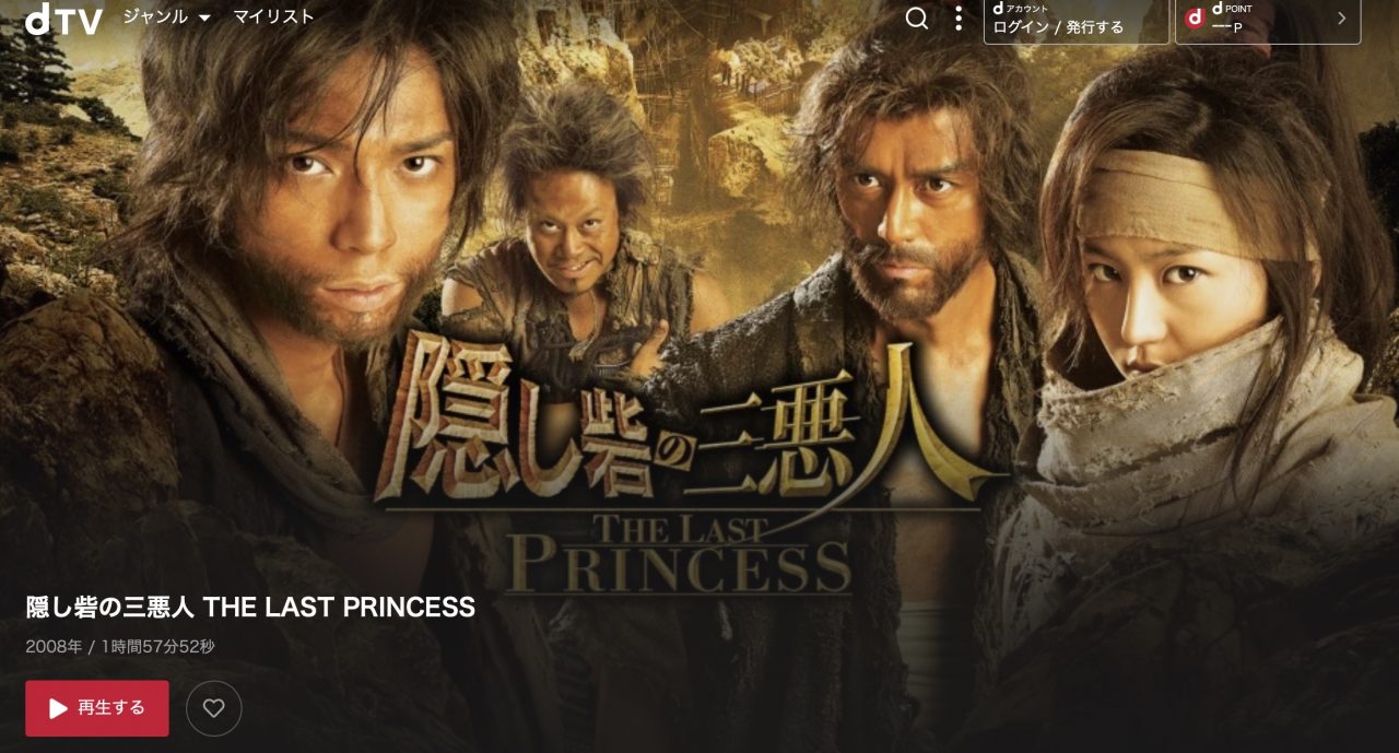 dTVの隠し砦の三悪人 THE LAST PRINCESSの動画配信状況