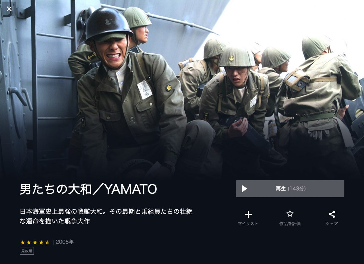  U-NEXTの男たちの大和／YAMATOの動画配信状況