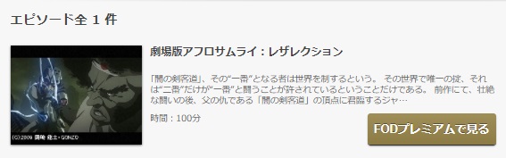 FODのアフロサムライ：レザレクションの動画配信状況