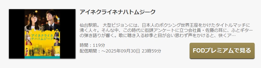 FODのアイネクライネナハトムジークの動画配信状況