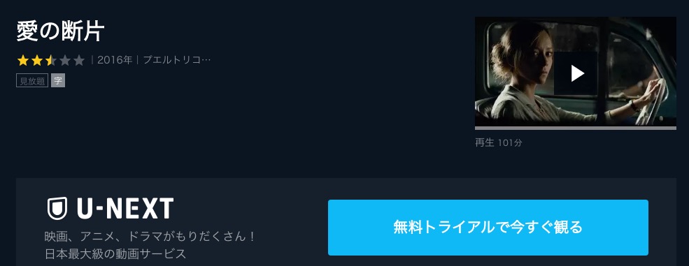  U-NEXTの愛の断片の動画配信状況