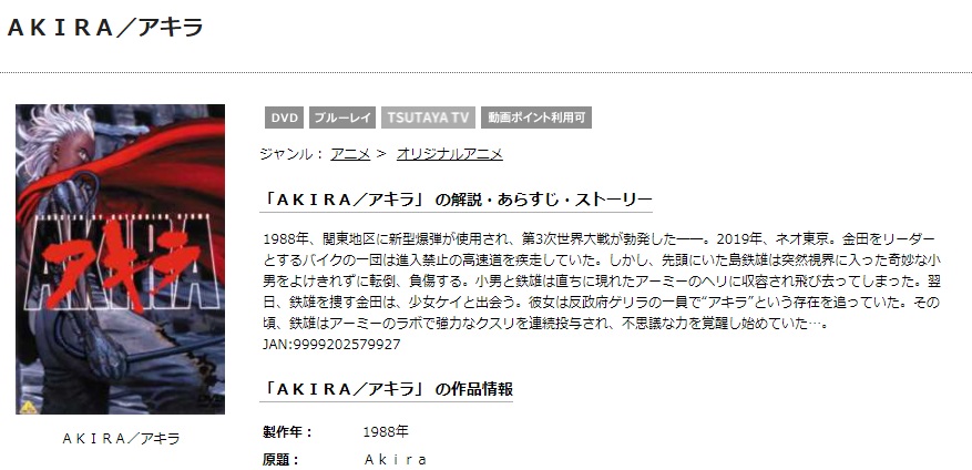 TSUTAYAディスカスのAKIRAの動画配信状況