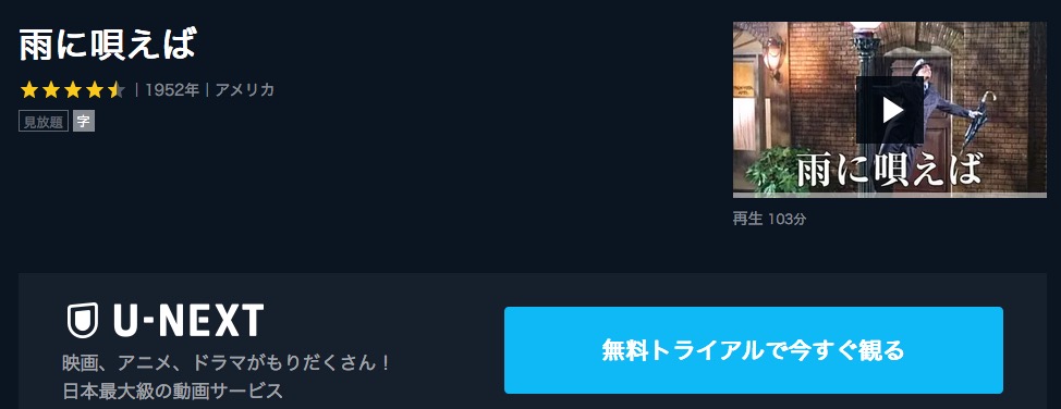  U-NEXTの雨に唄えばの動画配信状況