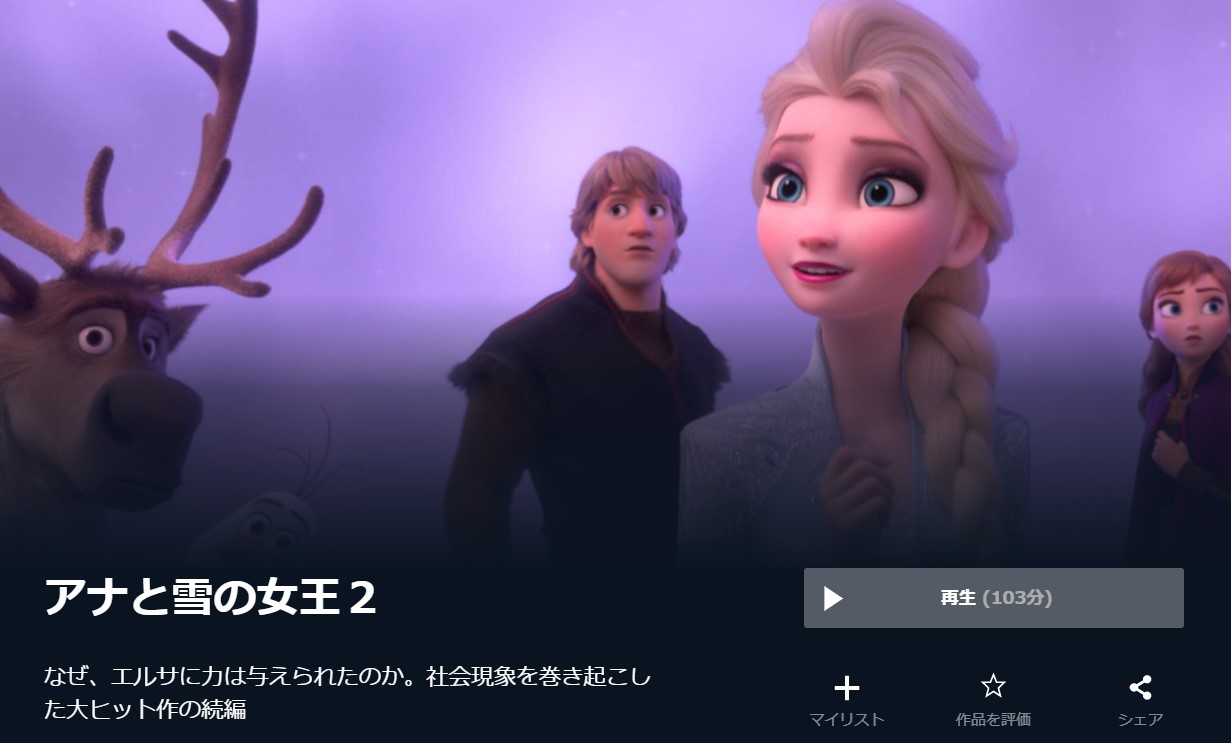  U-NEXTのアナと雪の女王２の動画配信状況