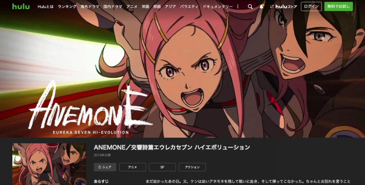 HuluのANEMONE／交響詩篇エウレカセブン ハイエボリューションの動画配信状況