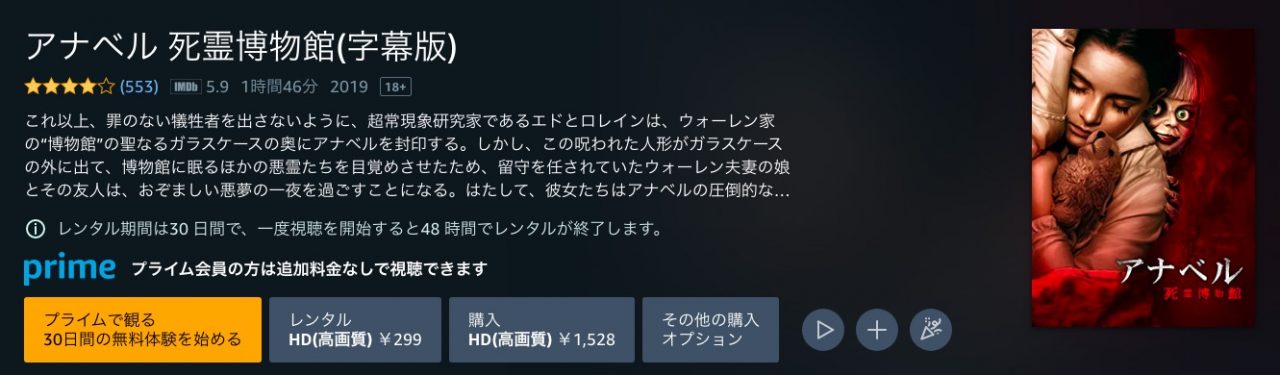 Amazonプライム・ビデオのアナベル 死霊博物館の動画配信状況