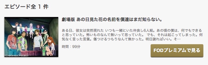 FODの劇場版 あの日見た花の名前を僕達はまだ知らない。の動画配信状況