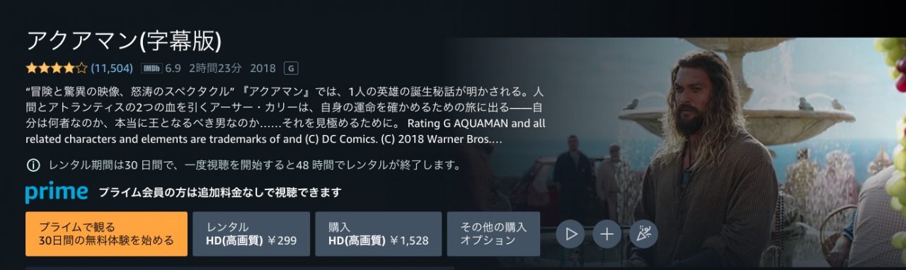 Amazonプライム・ビデオのアクアマンの動画配信状況