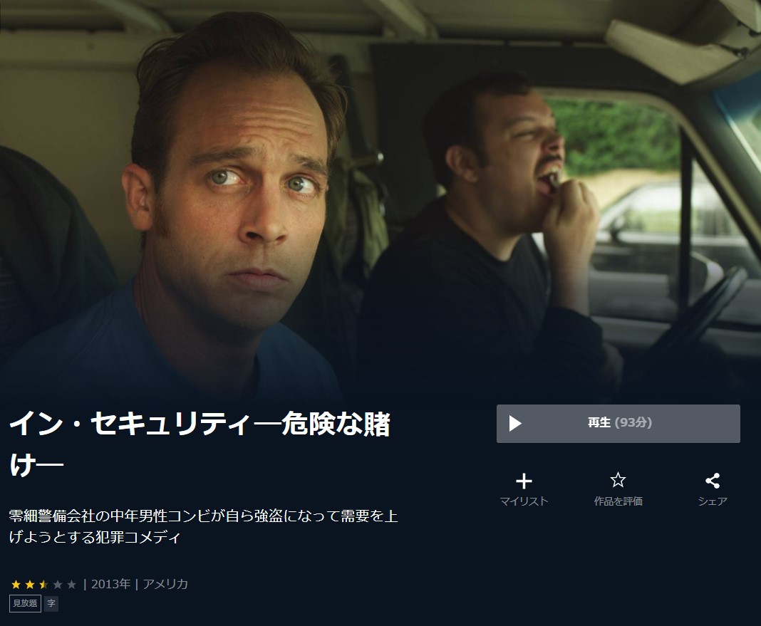  U-NEXTのイン・セキュリティ―危険な賭け―の動画配信状況