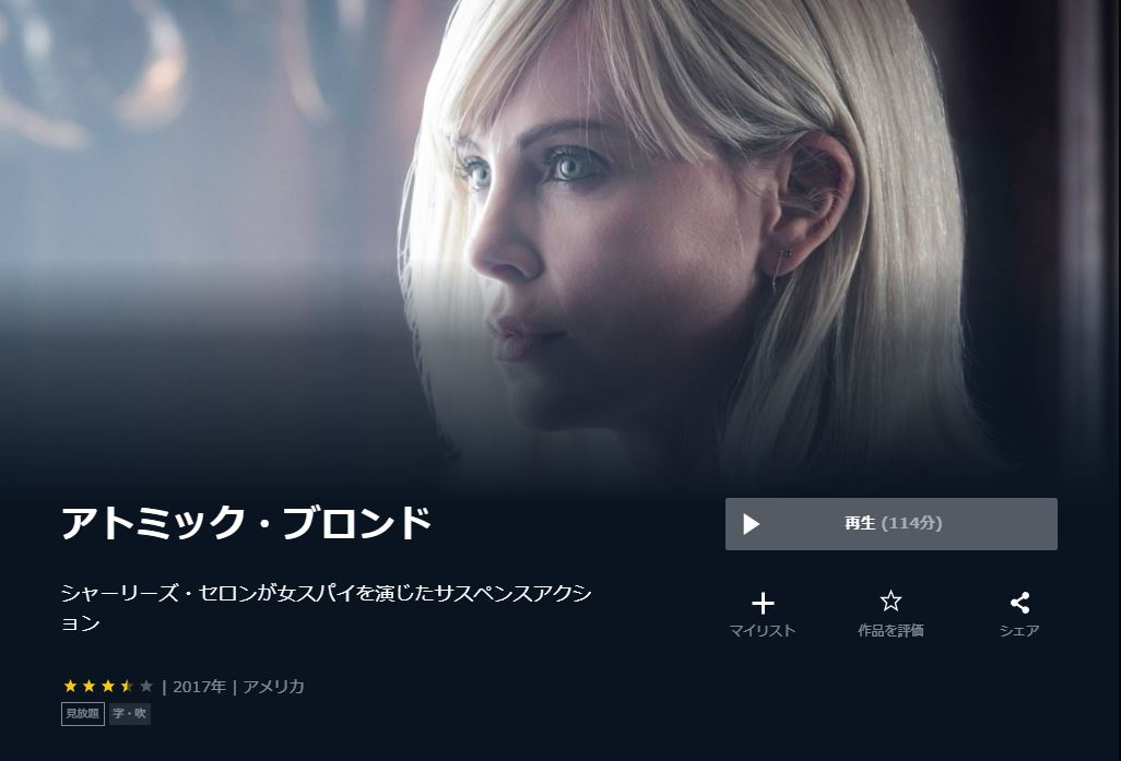  U-NEXTのアトミック・ブロンドの動画配信状況