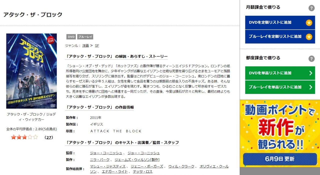 TSUTAYAディスカスのアタック・ザ・ブロックの動画配信状況