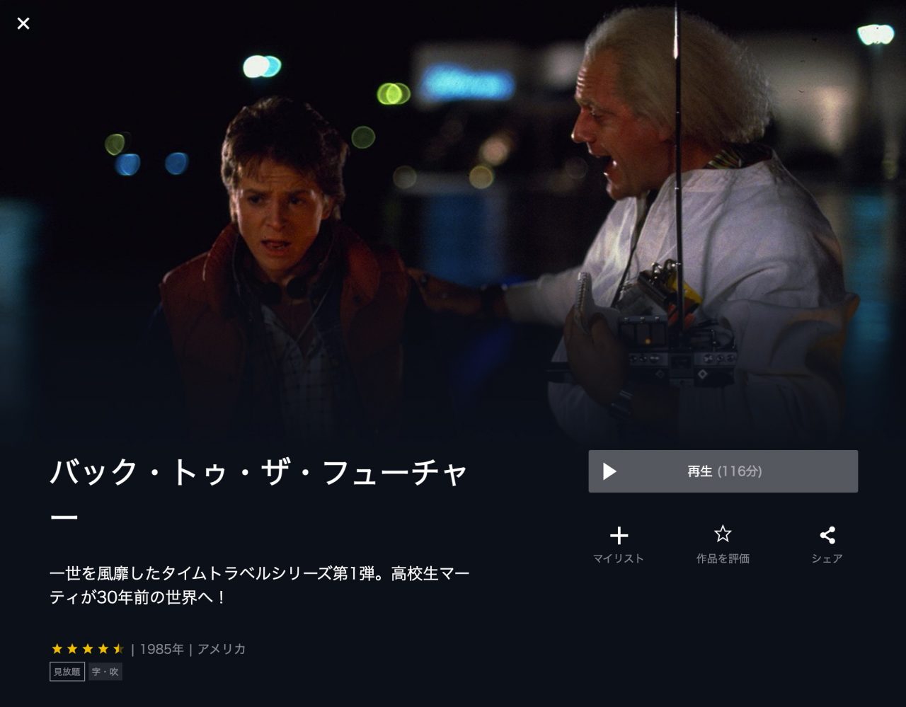  U-NEXTのバック・トゥ・ザ・フューチャーの動画配信状況