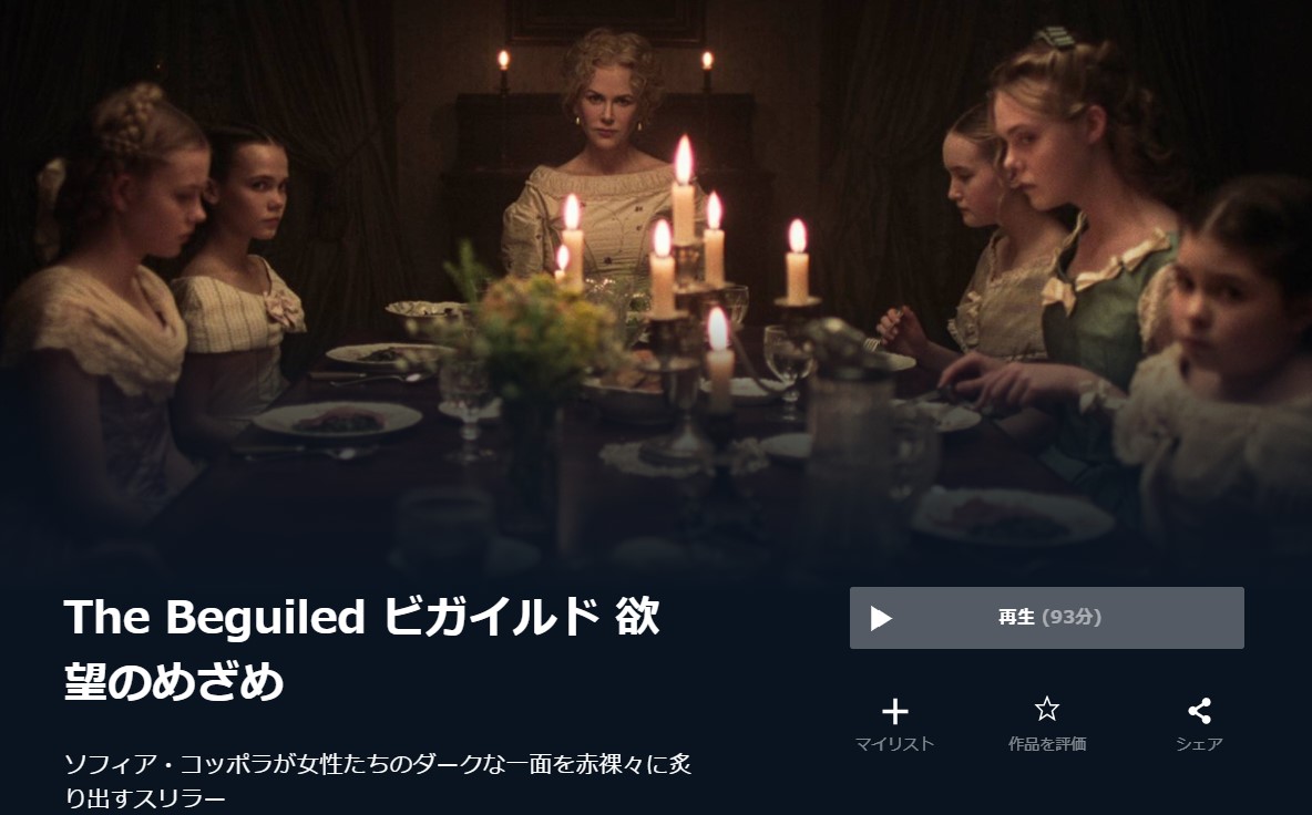  U-NEXTのThe Beguiled/ビガイルド 欲望のめざめの動画配信状況