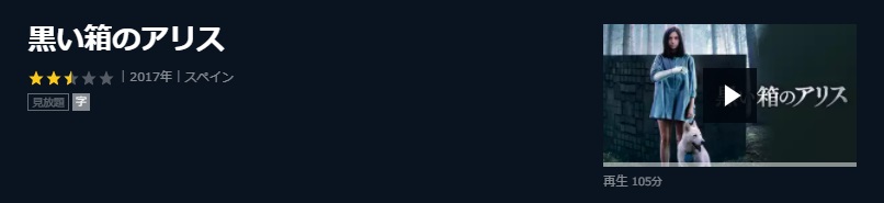  U-NEXTの黒い箱のアリスの動画配信状況