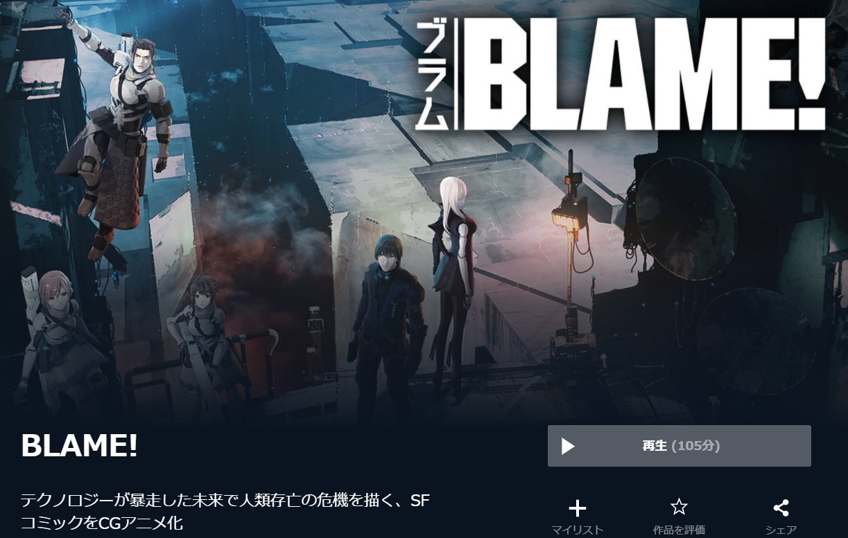  U-NEXTのBLAME!の動画配信状況