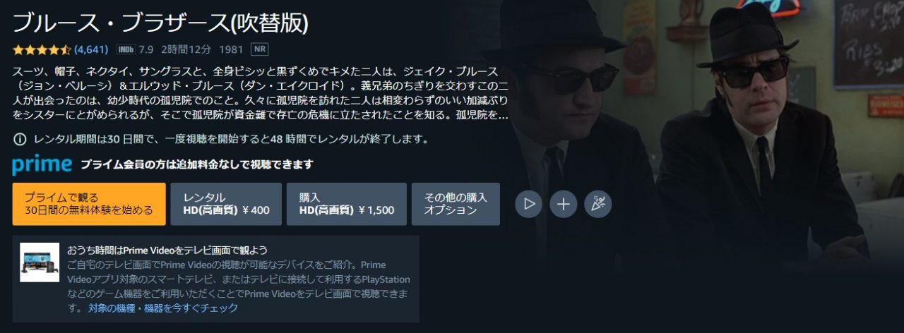 Amazonプライム・ビデオのブルース・ブラザーズの動画配信状況