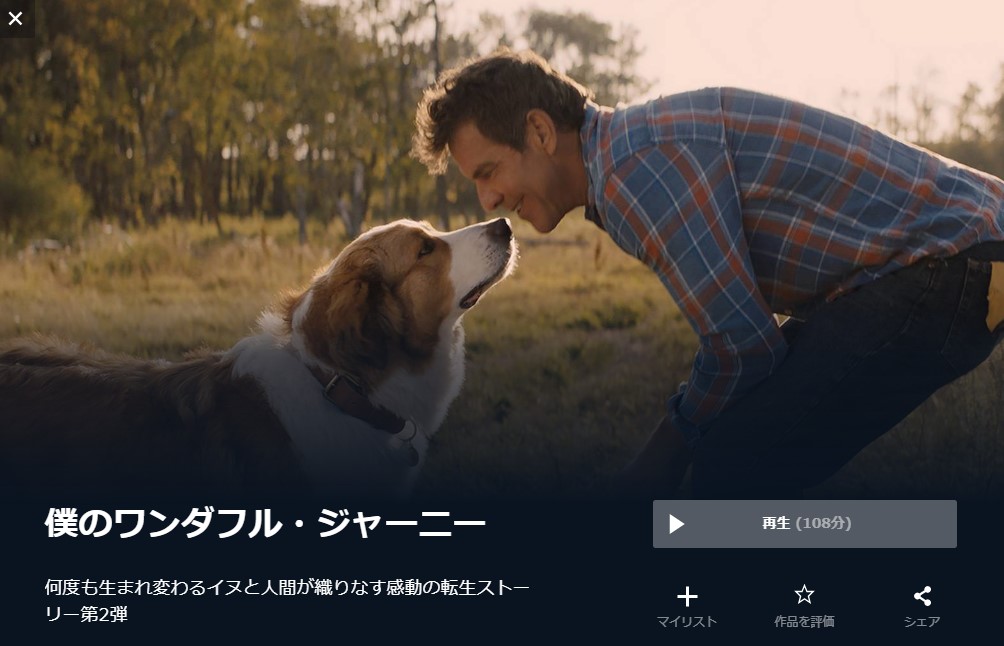  U-NEXTの僕のワンダフル・ジャーニーの動画配信状況