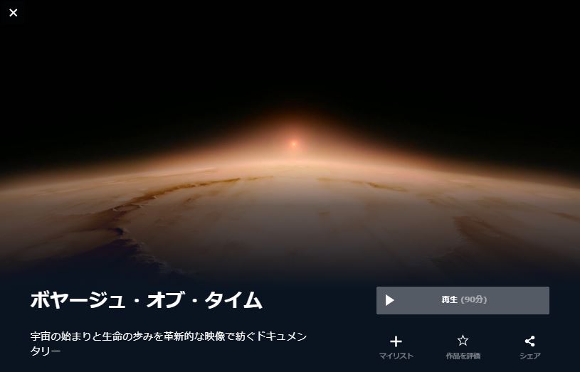  U-NEXTのボヤージュ・オブ・タイムの動画配信状況