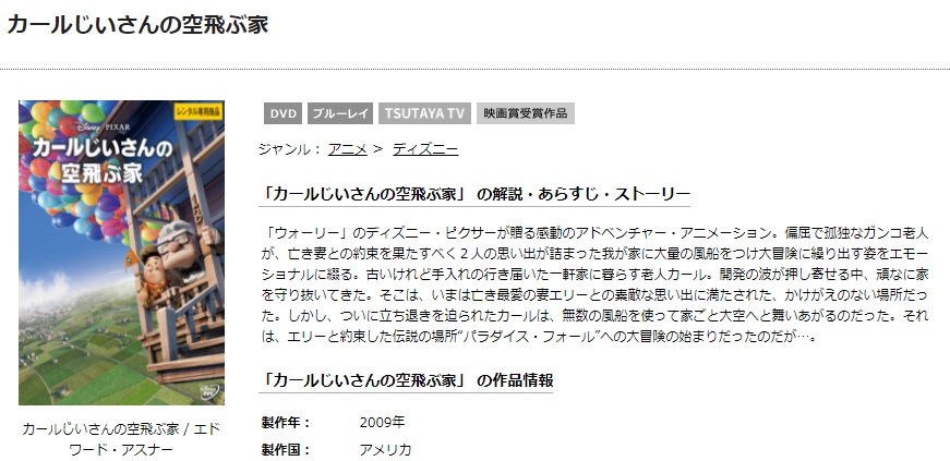 TSUTAYAディスカスのカールじいさんの空飛ぶ家の動画配信状況