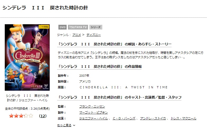 TSUTAYAディスカスのシンデレラ３ 戻された時計の針の動画配信状況