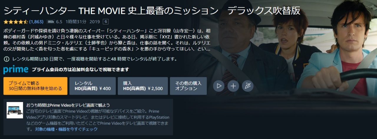 Amazonプライム・ビデオのシティーハンター THE MOVIE 史上最香のミッションの動画配信状況