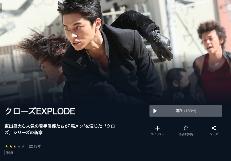  U-NEXTのクローズEXPLODEの動画配信状況