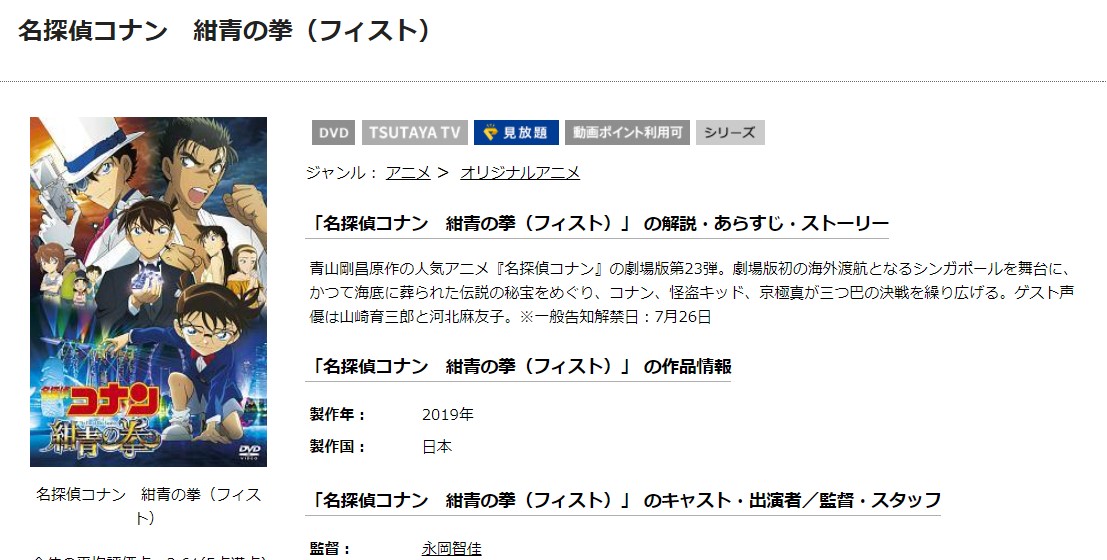 TSUTAYAディスカスの名探偵コナン 紺青の拳（フィスト）の動画配信状況